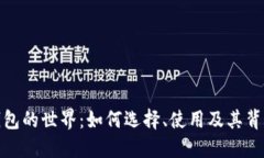 探索比特币钱包的世界：如何选择、使用及其背