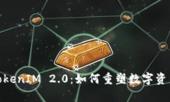 全面解析TokenIM 2.0：如何重塑数字资产管理体验