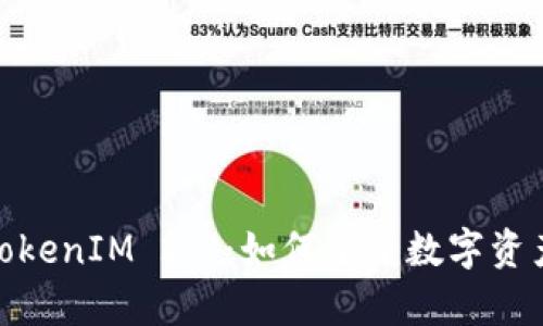 全面解析TokenIM 2.0：如何重塑数字资产管理体验