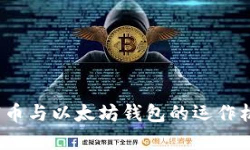 深入解析：传销币与以太坊钱包的运作机制与风险防范