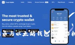 深入解析：传销币与以太坊钱包的运作机制与风