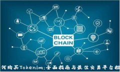   如何购买Tokenim：全面指南与最佳交易平台推荐