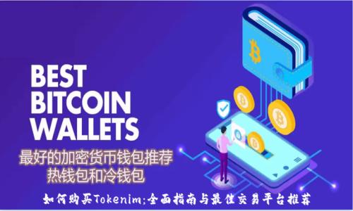   
如何购买Tokenim：全面指南与最佳交易平台推荐