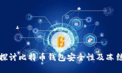 深入探讨比特币钱包安全性及冻结风险