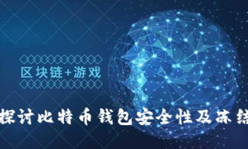深入探讨比特币钱包安全性及冻结风险