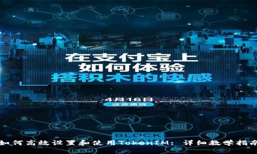 如何高效设置和使用TokenIM: 详细教学指南