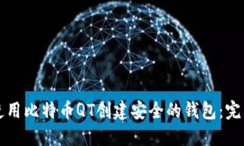 如何使用比特币QT创建安全的钱包：完整指南