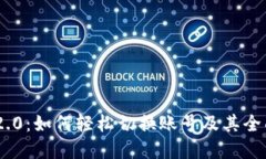Tokenim 2.0：如何轻松切换账号及其全面功能解读