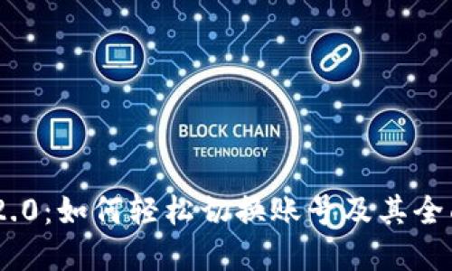 Tokenim 2.0：如何轻松切换账号及其全面功能解读