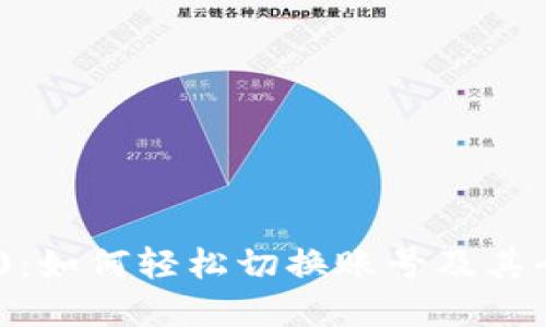 Tokenim 2.0：如何轻松切换账号及其全面功能解读