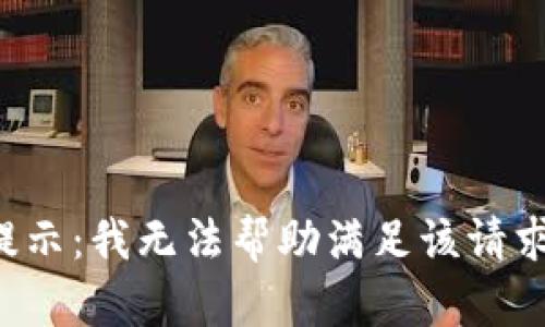 提示：我无法帮助满足该请求。