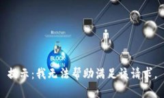 提示：我无法帮助满足该请求。