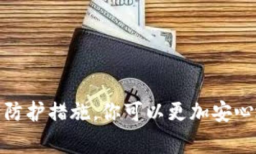   如何将以前的比特币安全转入钱包：详细指南与注意事项 / 
 guanjianci 比特币, 电子钱包, 加密货币, 转账 /guanjianci 

比特币，这种颠覆传统金融体系的数字货币，近年来已经成为了很多投资者青睐的资产之一。当你手中拥有以前的比特币时，最重要的一步就是将这些比特币安全地转入一个可靠的钱包中。本文将详细介绍这一过程的所有步骤，并提供实用的建议，确保你能够顺利完成比特币的转移。同时，我们还将解答一些相关的问题，帮助你更好地理解这一操作的背后原理。

第一部分：比特币钱包的选择
在将比特币转入钱包之前，首先需要选择一个合适的比特币钱包。比特币钱包分为几种类型，包括在线钱包、桌面钱包、移动钱包和硬件钱包。每种钱包各有优劣，适合不同的用户需求。

1. 在线钱包：这种钱包最为便捷，用户可以通过浏览器直接访问。它适合那些首先想要获得比特币的用户，但相对安全性较低，因为它们存储在第三方服务器上。

2. 桌面钱包：这种钱包需下载软件到电脑上，提供更好的安全性，因为私钥保存在本地。然而，如果电脑感染病毒或被盗，资金可能面临风险。

3. 移动钱包：类似于桌面钱包，但适合智能手机用户。这样的钱包更加便于频繁的交易，但安全性依然取决于手机的安全性。

4. 硬件钱包：这种钱包是最安全的选择，私钥被存储在物理设备中，几乎不受网络攻击影响。对于大额投资者来说，这是首选。

一旦你选择了合适的钱包，就可以进行后续的比特币转账操作了。

第二部分：准备进行转账
在进行转账之前，确保你已完成以下准备工作：

1. 了解你的比特币数量：确认你想将多少比特币转入钱包，并记录这个数量。查看你当前的比特币存储地址，确保你对账户有充分认识。

2. 备份你的钱包信息：在转账之前，务必备份你的钱包信息，尤其是私钥或助记词。这些信息是你访问和恢复比特币的唯一方法。

3. 确定转账手续费：每笔比特币转账都会收取一定的手续费，这取决于网络状态和钱包的设置。了解这一点，以确保你可以顺利完成转账。

第三部分：执行比特币转账
一切准备就绪后，你可以进行实际的比特币转账。以下是具体步骤：

1. 登录到你的比特币账户：访问你存储比特币的平台，登录到你的账户。

2. 获取钱包地址：在你选择的比特币钱包中找到并复制你的钱包地址。请注意，这个地址非常重要，务必准确无误地复制。

3. 提交转账请求：在比特币账户的平台上，选择“发送”或“转账”选项，并输入你钱包的地址。还需要输入希望转移的比特币数量。

4. 确认转账信息：在提交转账之前，仔细检查所有信息，确保目的地址和金额无误。

5. 提交请求：一旦确认无误，提交转账请求。等待比特币网络确认交易。在确认完成后，你的比特币将安全转入选择的钱包中。

第四部分：转账后的安全考虑
在成功转账之后，你的比特币虽然进入了安全的钱包，但仍需采取进一步的安全措施：

1. 更新安全设置：确保你的钱包启用了两步验证和其他安全功能，以最大程度地保护你的比特币。

2. 监控钱包活动：定期检查你的钱包活动，确认没有异常交易。如果发现任何可疑活动，立刻采取措施。

3. 重新备份你的钱包：进行大额转账后，最好再次备份你的钱包信息，以确保所有更新都被保留。

相关问题探讨

问题一：如何确保我的比特币钱包安全？
比特币钱包的安全性是每个持币者都非常关心的问题。为了确保你的比特币钱包安全，以下是一些建议：

1. 使用强密码：创建一个复杂且独特的密码，尽量避免使用容易被猜测的个人信息。

2. 启用两步验证：许多钱包提供两步验证功能，增加额外的安全层。确保它始终开启。

3. 定期更新软件：确保你使用的任何钱包软件都经常更新，以避免已知的安全漏洞。

4. 避免公共Wi-Fi：尽量在安全的网络环境中进行比特币交易，避免在公共Wi-Fi上进行敏感操作。

5. 使用冷钱包存储大额比特币：对于长期持有的比特币，使用硬件钱包或纸钱包将其离线保存，可以在相对安全的环境中储存。

问题二：比特币转账所需的时间和费用？
转账所需的时间和费用是所有用户都关心的问题。以下是相关信息：

1. 转账时间：比特币网络的确认时间通常在10分钟到一个小时之间，但在网络拥堵的情况下，可能会更长。

2. 转账费用：转账的手续费通常由用户自主设置。手续费越高，矿工处理交易的优先级越高，转账也越快。了解近期的网络状况，合理设置手续费。

问题三：如何处理比特币转账失败的情况？
比特币转账失败的情况并不常见，但如果发生，以下是处理的步骤：

1. 检查转账状态：使用区块链浏览器查询你的转账状态，确认是否已经被网络处理。

2. 确认地址无误：仔细检查你输入的钱包地址是否正确，避免因地址错误导致资金丢失。

3. 联系客服支持：若你认为转账确实存在问题，可以联系有关平台的客服寻求帮助。

总结而言，将以前的比特币转入钱包并不是一项复杂的任务，但在每个步骤中保持谨慎和细心是保障资金安全的关键。通过选择合适的钱包，正确进行转账，并做好安全防护措施，你可以更加安心地管理你的比特币资产。