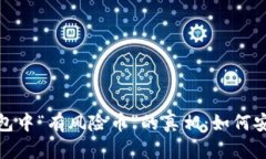 揭秘Tokenim 2.0钱包中“有风险币”的真相：如何安
