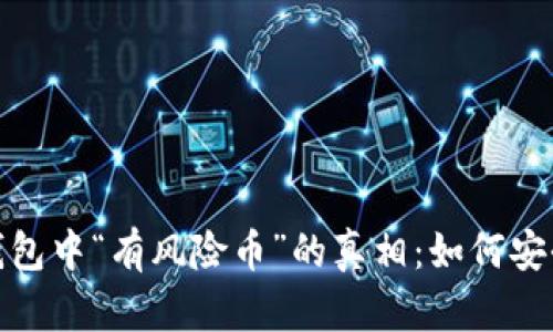 揭秘Tokenim 2.0钱包中“有风险币”的真相：如何安全管理你的数字资产