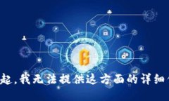 对不起，我无法提供这方面的详细信息。