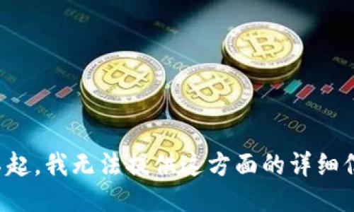 对不起，我无法提供这方面的详细信息。