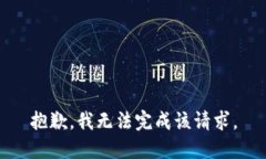 抱歉，我无法完成该请求。