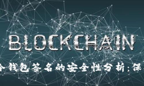 标签：Tokenim冷钱包签名的安全性分析：保护你的数字资产
