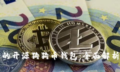 神秘而强大的开源狗狗币钱包：全面解析与用户指南