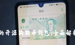 神秘而强大的开源狗狗币钱包：全面解析与用户