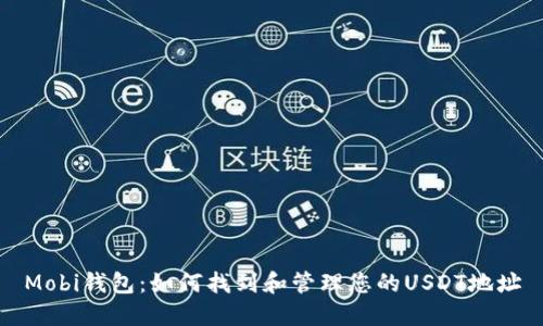 Mobi钱包：如何找到和管理您的USDT地址