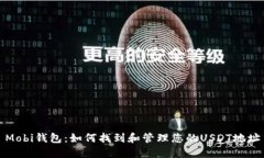 Mobi钱包：如何找到和管理您的USDT地址