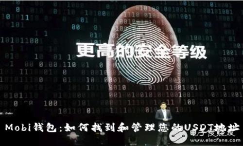 Mobi钱包：如何找到和管理您的USDT地址