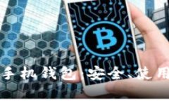 全面解析比特币手机钱包：安全、使用体验与选