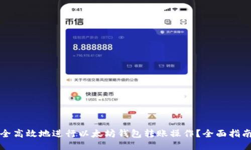 如何安全高效地进行以太坊钱包转账操作？全面指南与技巧