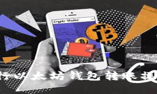 如何安全高效地进行以太坊钱包转账操作？全面指南与技巧
