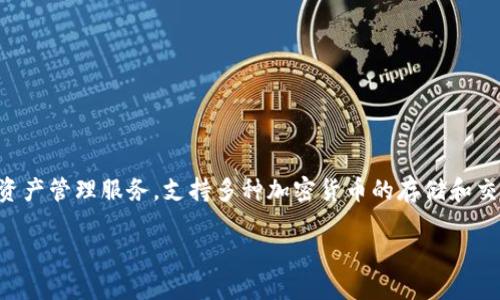 TokenIM 2.0 是由中国公司发行的一款加密货币钱包。该钱包提供安全、便捷的数字资产管理服务，支持多种加密货币的存储和交易。TokenIM 以其创新的技术和用户友好的界面吸引了许多用户，特别是在中国市场。

如果您需要更详细的信息或特定的内容，请让我知道！