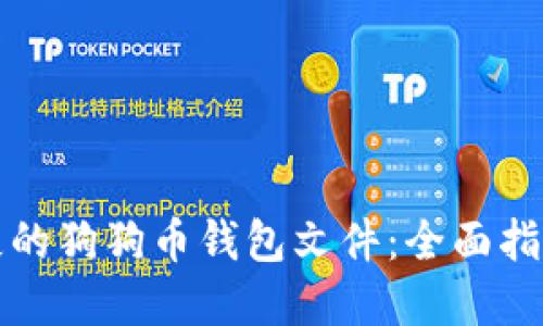 如何找回丢失的狗狗币钱包文件：全面指南与解决方案