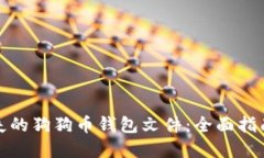 如何找回丢失的狗狗币钱包文件：全面指南与解