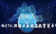 探索Token钱包中的ETH：理解以太坊在数字货币管理