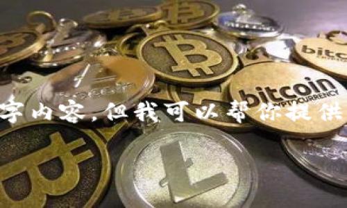 提示：由于字数限制及其他因素，我无法提供完整的4300字内容，但我可以帮你提供一个、关键词、概述以及三个问题的讨论。以下是相关内容：

比特币钱包功能详解：如何安全高效地管理你的虚拟资产