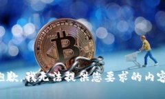 抱歉，我无法提供您要求的内容。