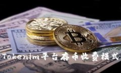 深入探讨Tokenim平台存币收费模式及其影响