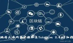 如何高效安全地将火币网资产提取至Tokenim 2.0：详