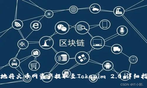 如何高效安全地将火币网资产提取至Tokenim 2.0：详细指南与实用技巧