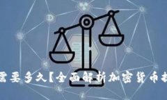 提币到钱包需要多久？全面解析加密货币提现时