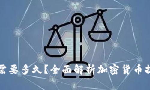 提币到钱包需要多久？全面解析加密货币提现时间因素