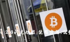 深度解读Tokenim 2.0闪兑功能：使用方法、优势与常
