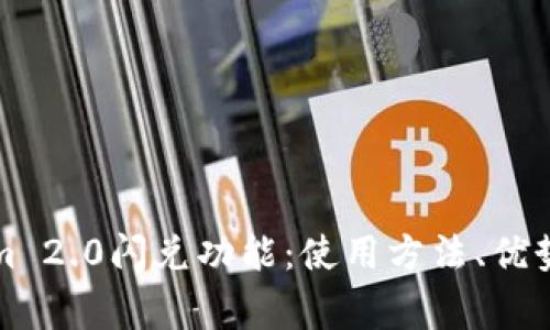 深度解读Tokenim 2.0闪兑功能：使用方法、优势与常见问题详解