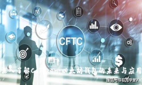 深入了解CoToken：以太坊钱包的未来与应用