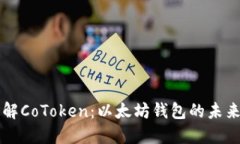深入了解CoToken：以太坊钱包的未来与应用