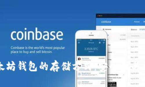 深入了解以太坊钱包的存储方式：安全性与便利性的平衡