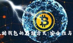 深入了解以太坊钱包的存储方式：安全性与便利