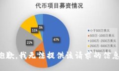 抱歉，我无法提供该请求的信息。