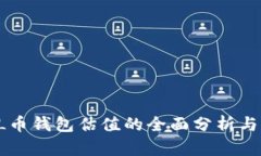 深入解读：SOL币钱包估值的全面分析与未来趋势